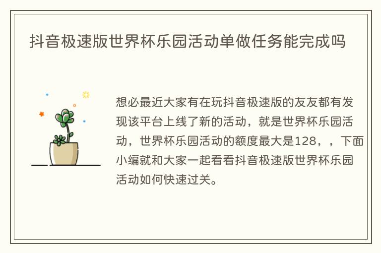 抖音极速版世界杯乐园活动单做任务能完成吗