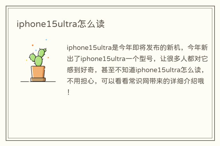 iphone15ultra怎么读