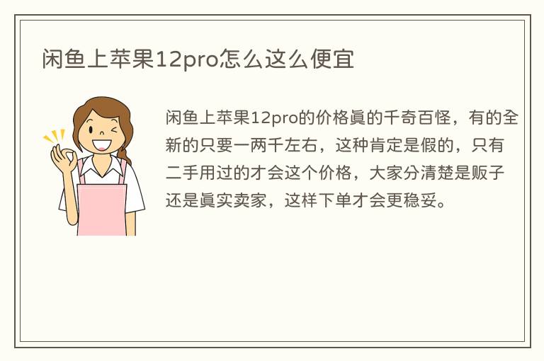 闲鱼上苹果12pro怎么这么便宜