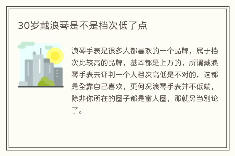 30岁戴浪琴是不是档次低了点