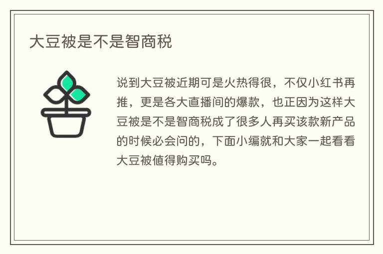 大豆被是不是智商税