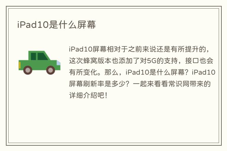 iPad10是什么屏幕