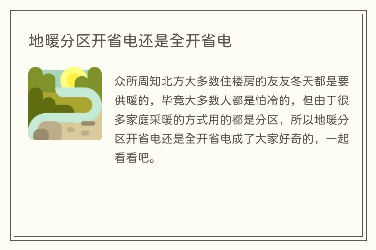 地暖分区开省电还是全开省电