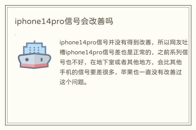 iphone14pro信号会改善吗