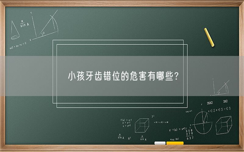 小孩牙齿错位的危害有哪些？(图1)