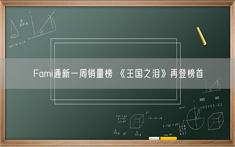 Fami通新一周销量榜 《王国之泪》再登榜首