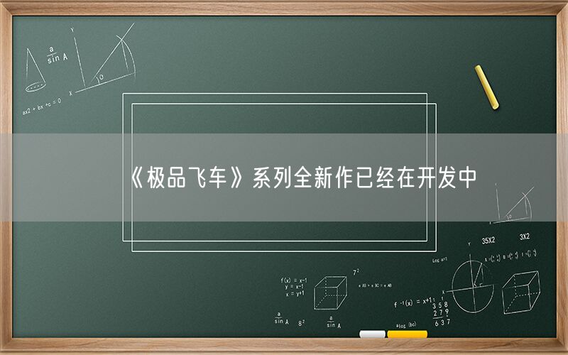 《极品飞车》系列全新作已经在开发中