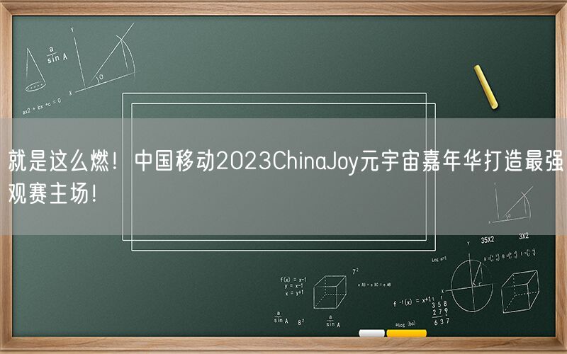 就是这么燃！中国移动2023ChinaJoy元宇宙嘉年华打造最强观赛主场！