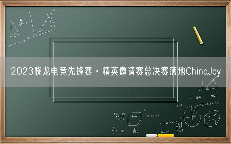 2023骁龙电竞先锋赛·精英邀请赛总决赛落地ChinaJoy