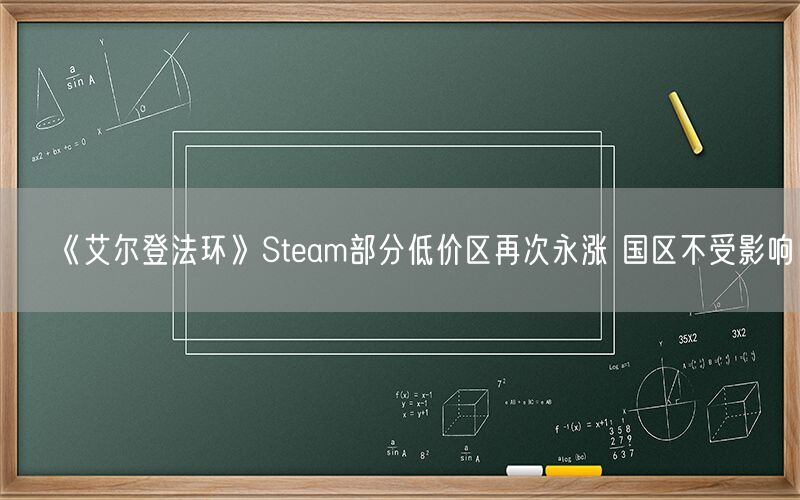 《艾尔登法环》Steam部分低价区再次永涨 国区不受影响