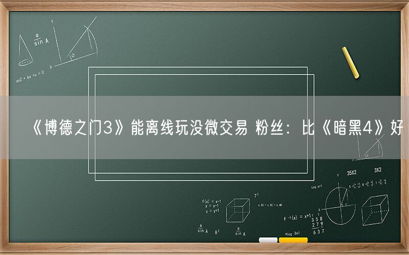 《博德之门3》能离线玩没微交易 粉丝：比《暗黑4》好