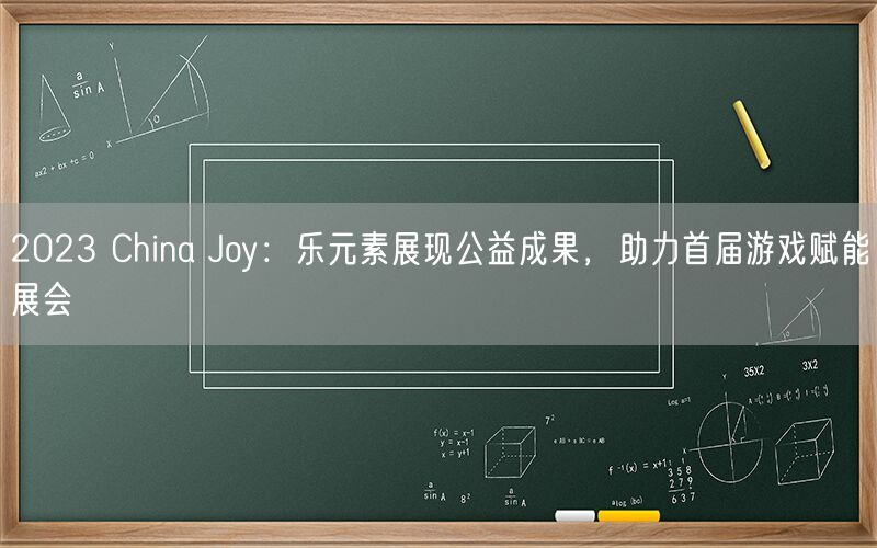 2023 China Joy：乐元素展现公益成果，助力首届游戏赋能展会