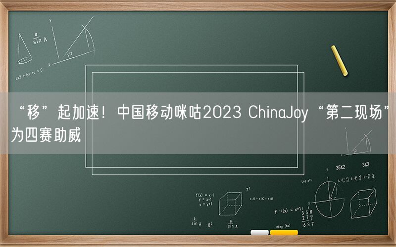 “移”起加速！中国移动咪咕2023 ChinaJoy“第二现场”为四赛助威