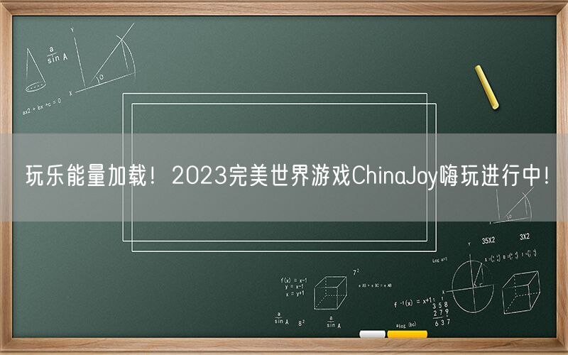 玩乐能量加载！2023完美世界游戏ChinaJoy嗨玩进行中！