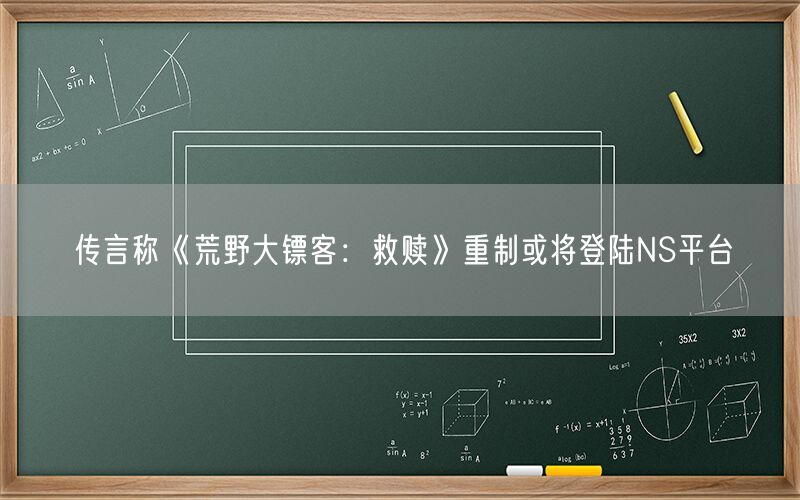 传言称《荒野大镖客：救赎》重制或将登陆NS平台