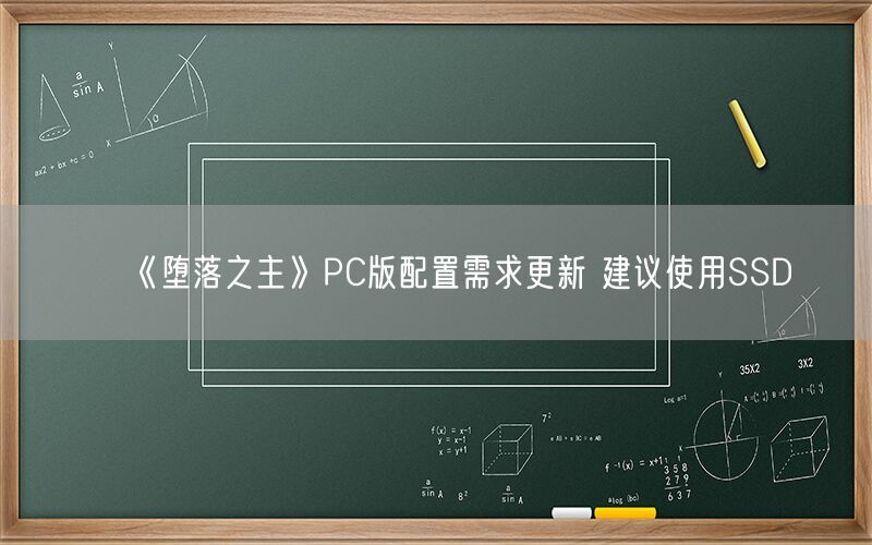 《堕落之主》PC版配置需求更新 建议使用SSD