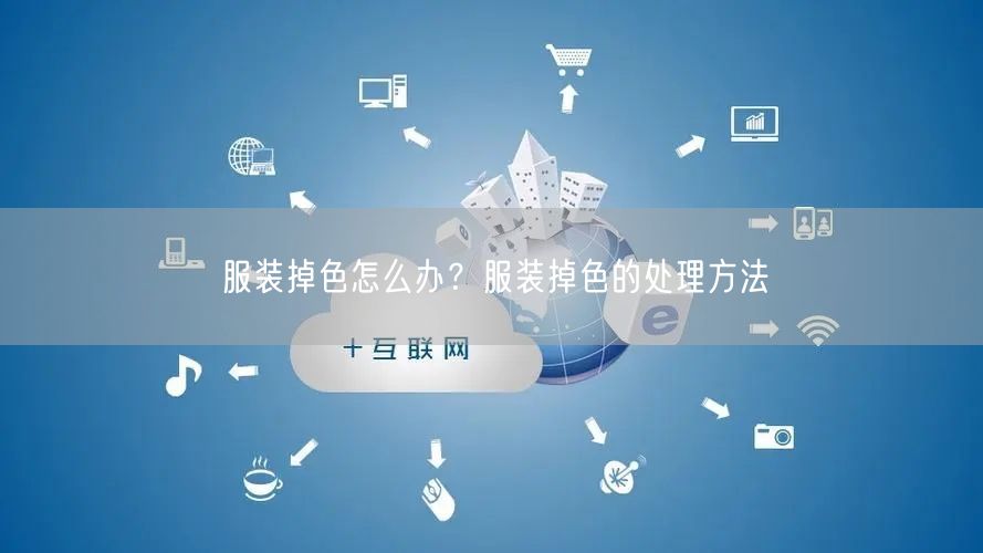 服装掉色怎么办？服装掉色的处理方法