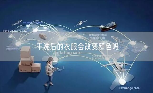 干洗后的衣服会改变颜色吗