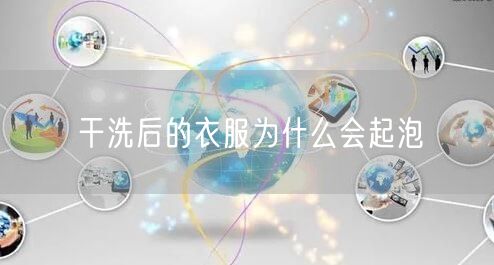 干洗后的衣服为什么会起泡