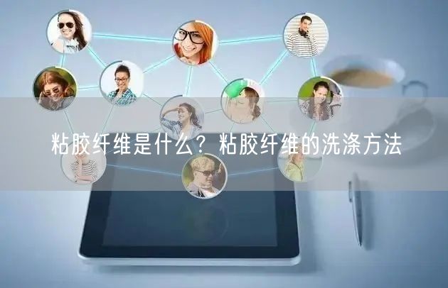 粘胶纤维是什么？粘胶纤维的洗涤方法
