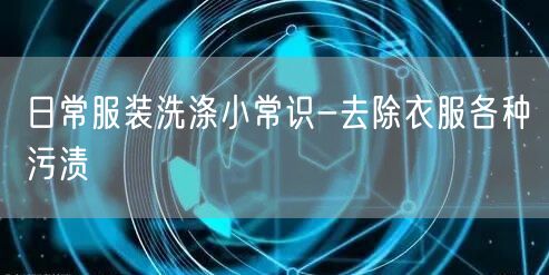 日常服装洗涤小常识-去除衣服各种污渍