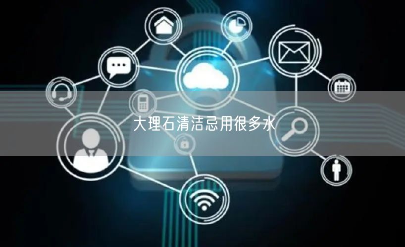 大理石清洁忌用很多水