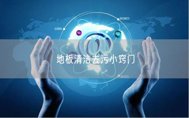 地板清洁去污小窍门