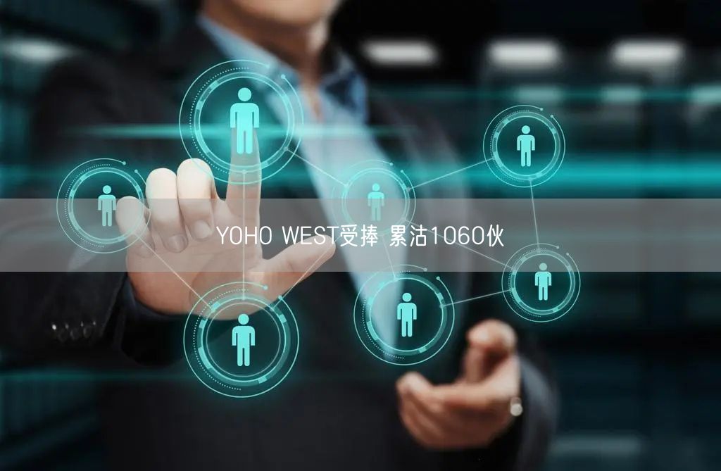 YOHO WEST受捧 累沽1060伙