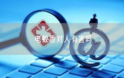 电蚊香对人有害吗(图1)