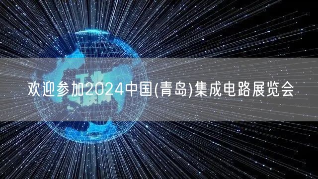 欢迎参加2024中国(青岛)集成电路展览会