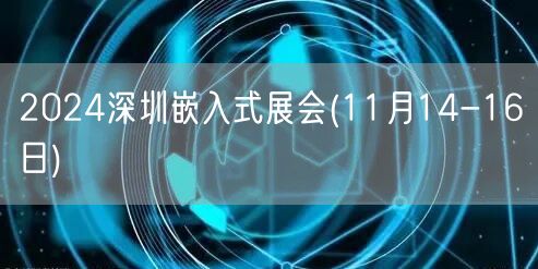 2024深圳嵌入式展会(11月14-16日)