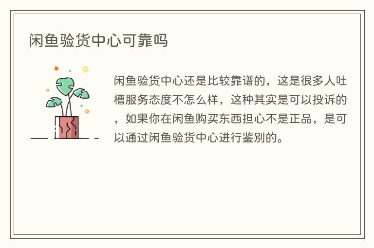 闲鱼验货中心可靠吗