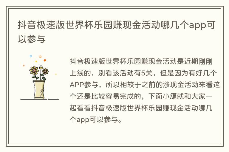 抖音极速版世界杯乐园赚现金活动哪几个app可以参与