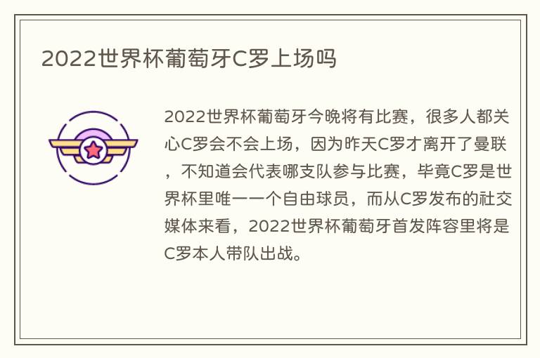 2022世界杯葡萄牙C罗上场吗