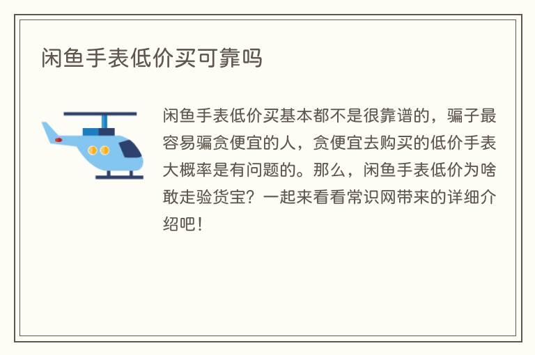 闲鱼手表低价买可靠吗