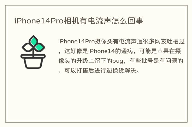 iPhone14Pro相机有电流声怎么回事