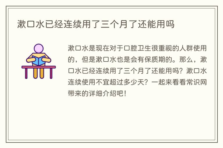 漱口水已经连续用了三个月了还能用吗